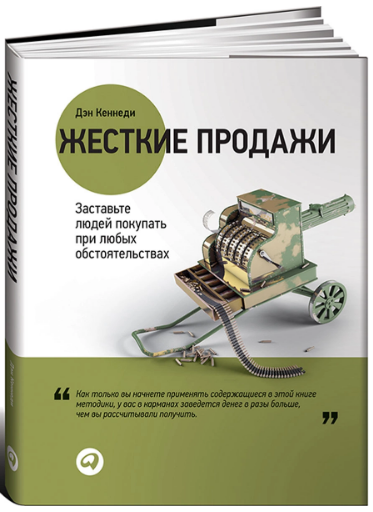 [Дэн Кеннеди] Жесткие продажи. Заставьте людей пок_0.png